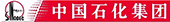 中國(guó)石油化工集團(tuán)公司